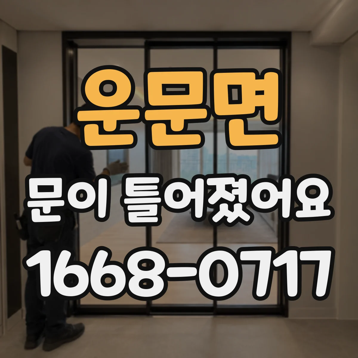 운문면 문이 틀어졌어요 틈새가 벌어질 때 안전 점검 포인트