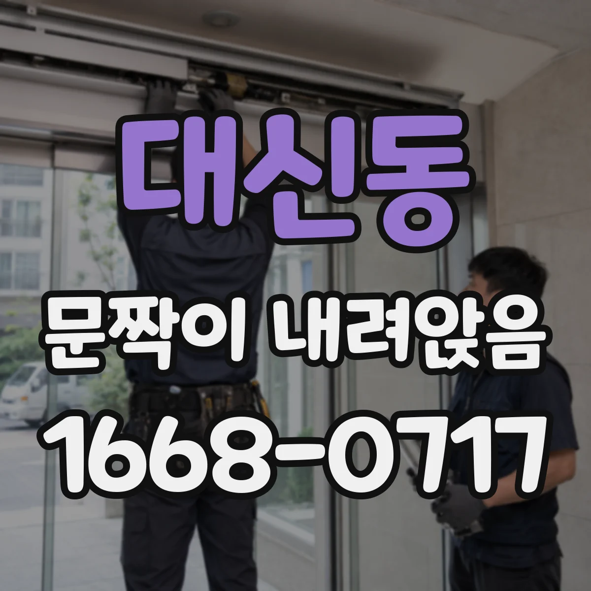 대신동 문짝이 내려앉음