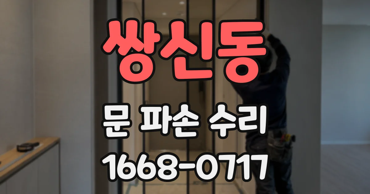 쌍신동 문 파손 수리