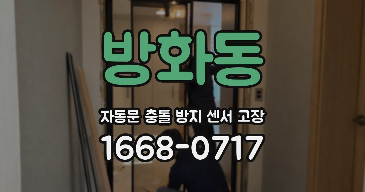 방화동 자동문 충돌 방지 센서 고장