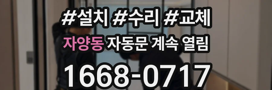 자양동 자동문 계속 열림