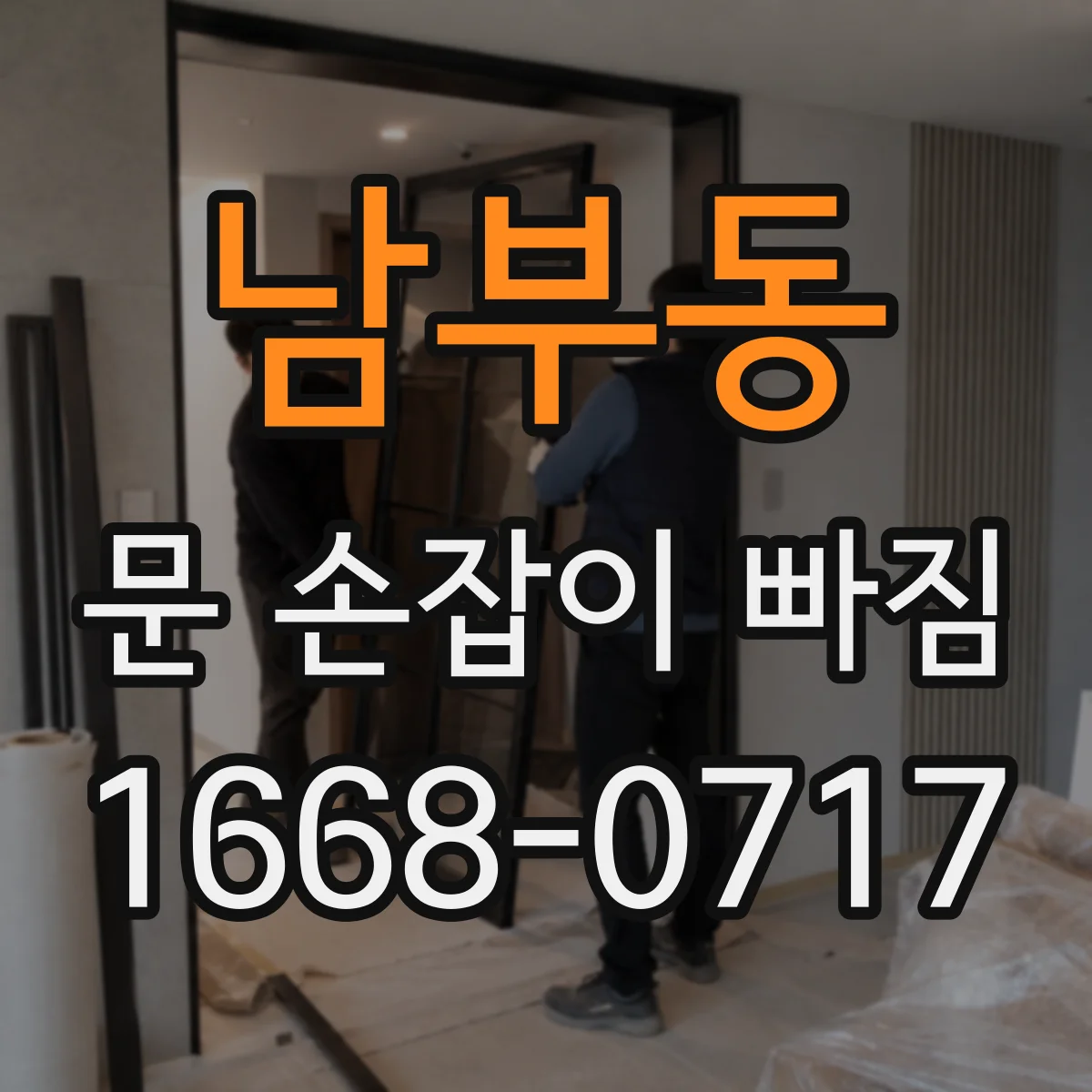 남부동 문 손잡이 빠짐