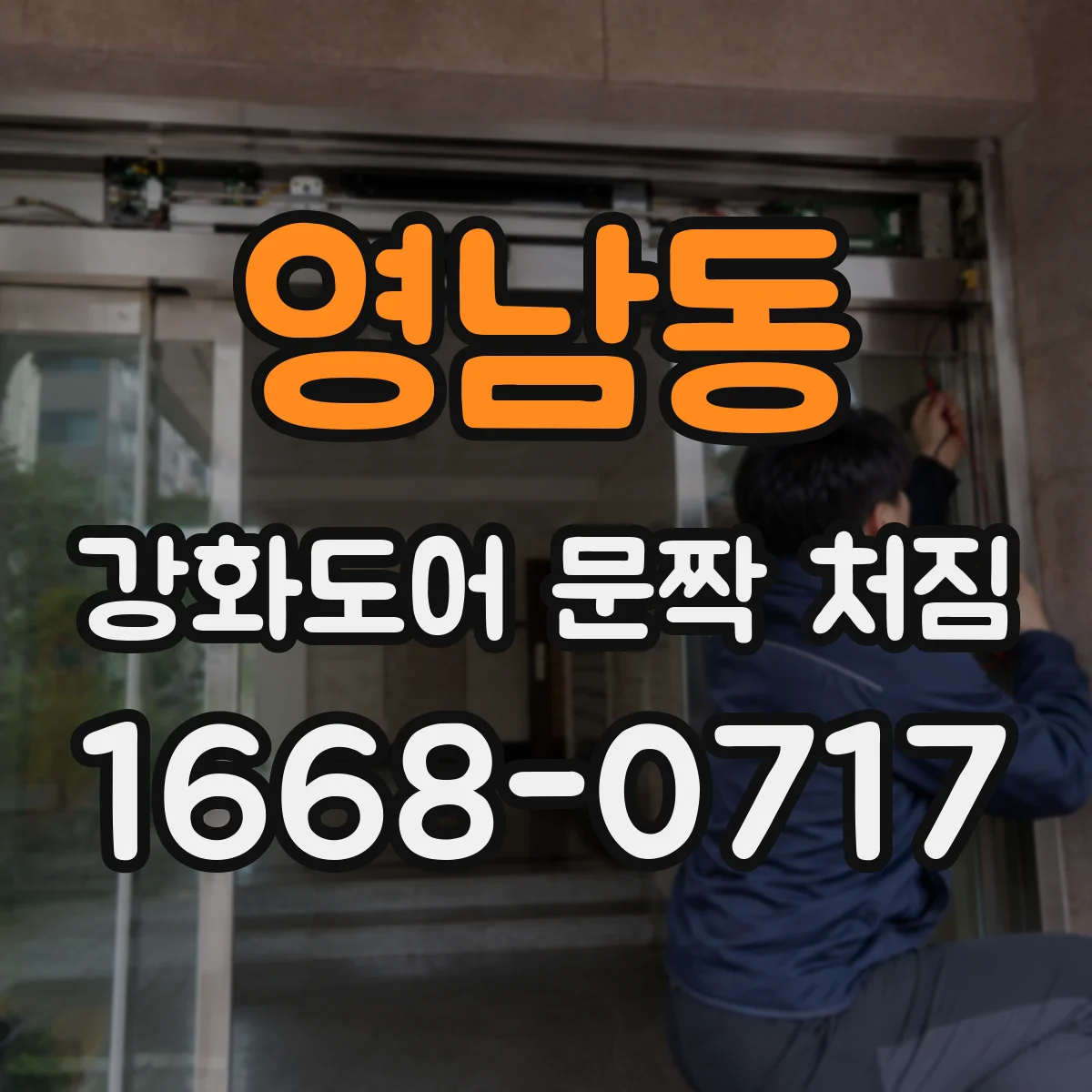 영남동 강화도어 문짝 처짐