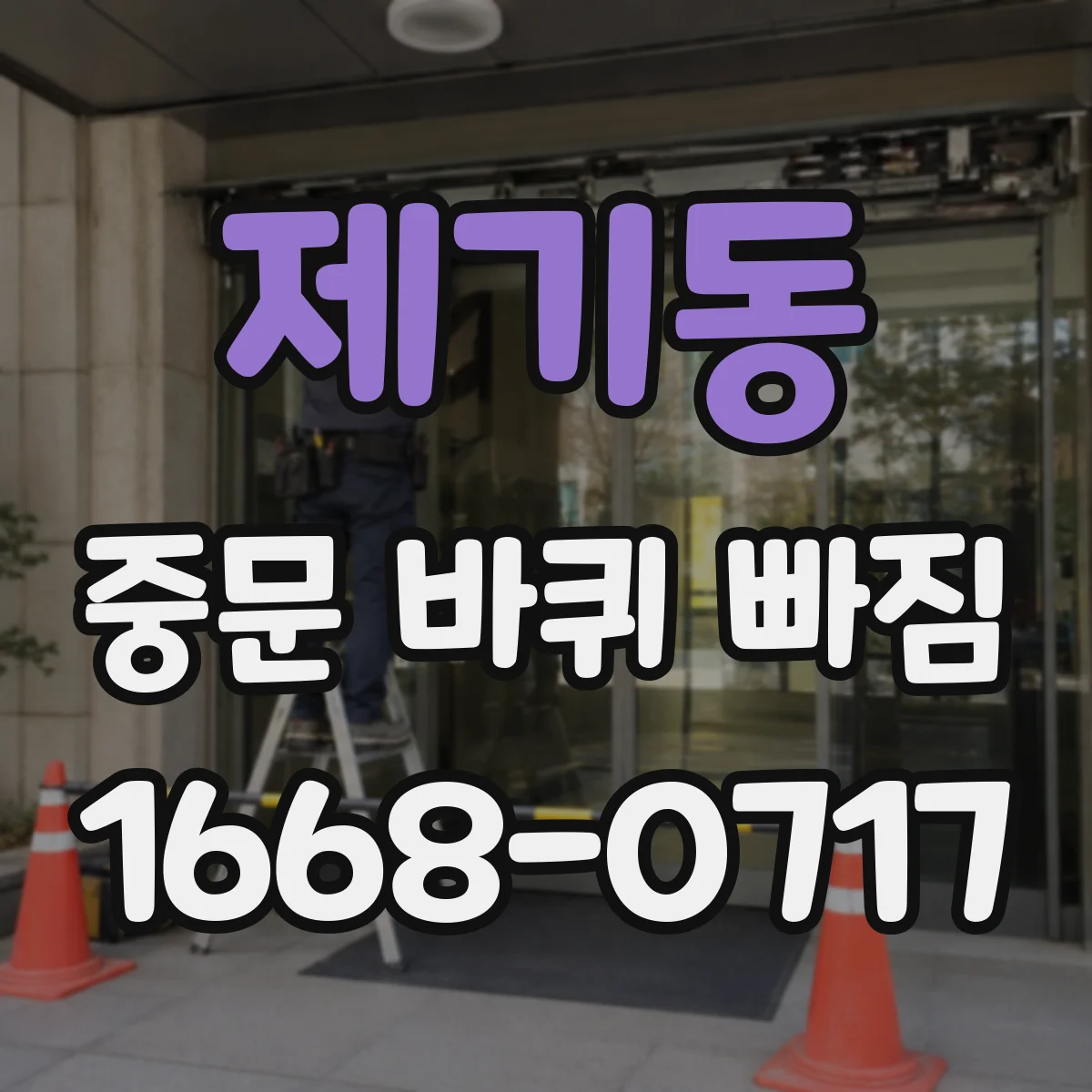 제기동 중문 바퀴 빠짐