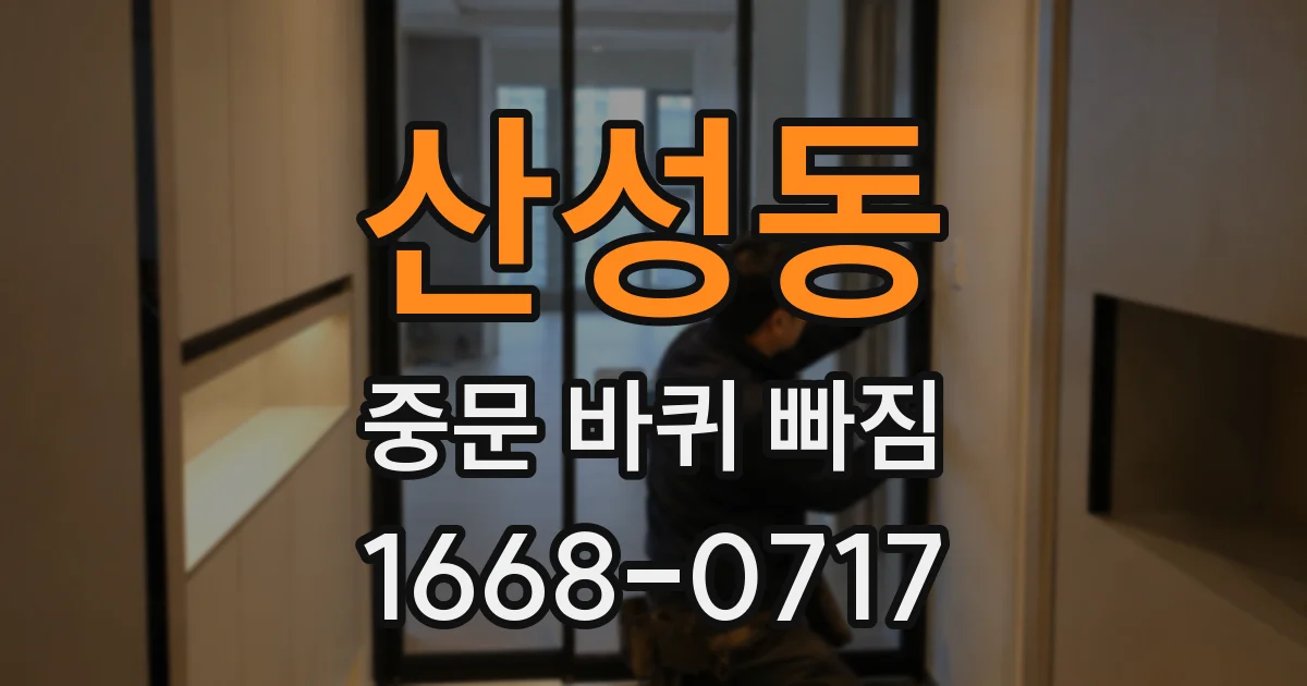 산성동 중문 바퀴 빠짐