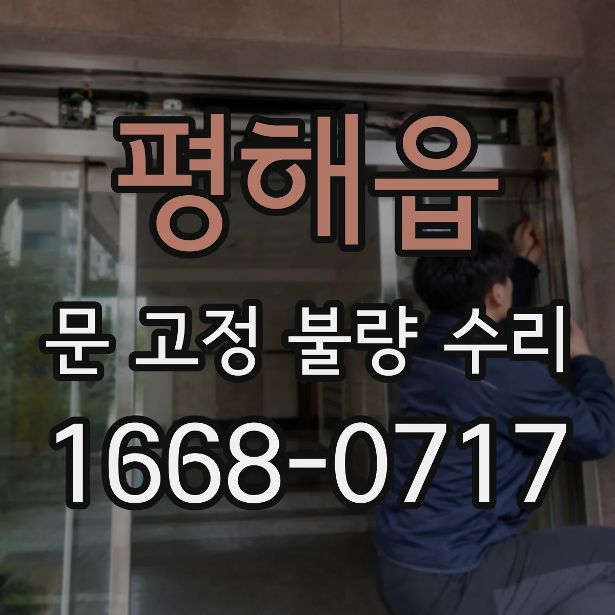 평해읍 문 고정 불량 수리