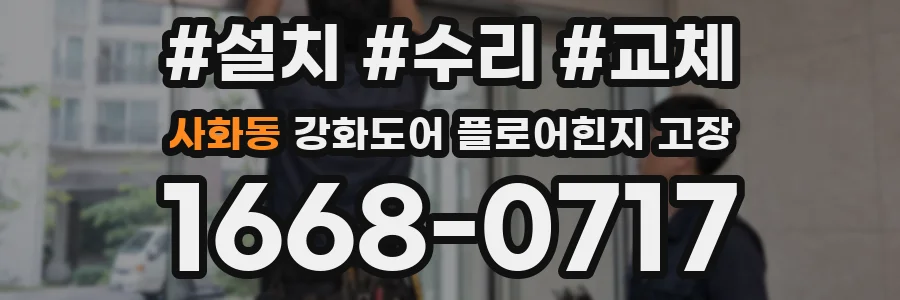 사화동 강화도어 플로어힌지 고장