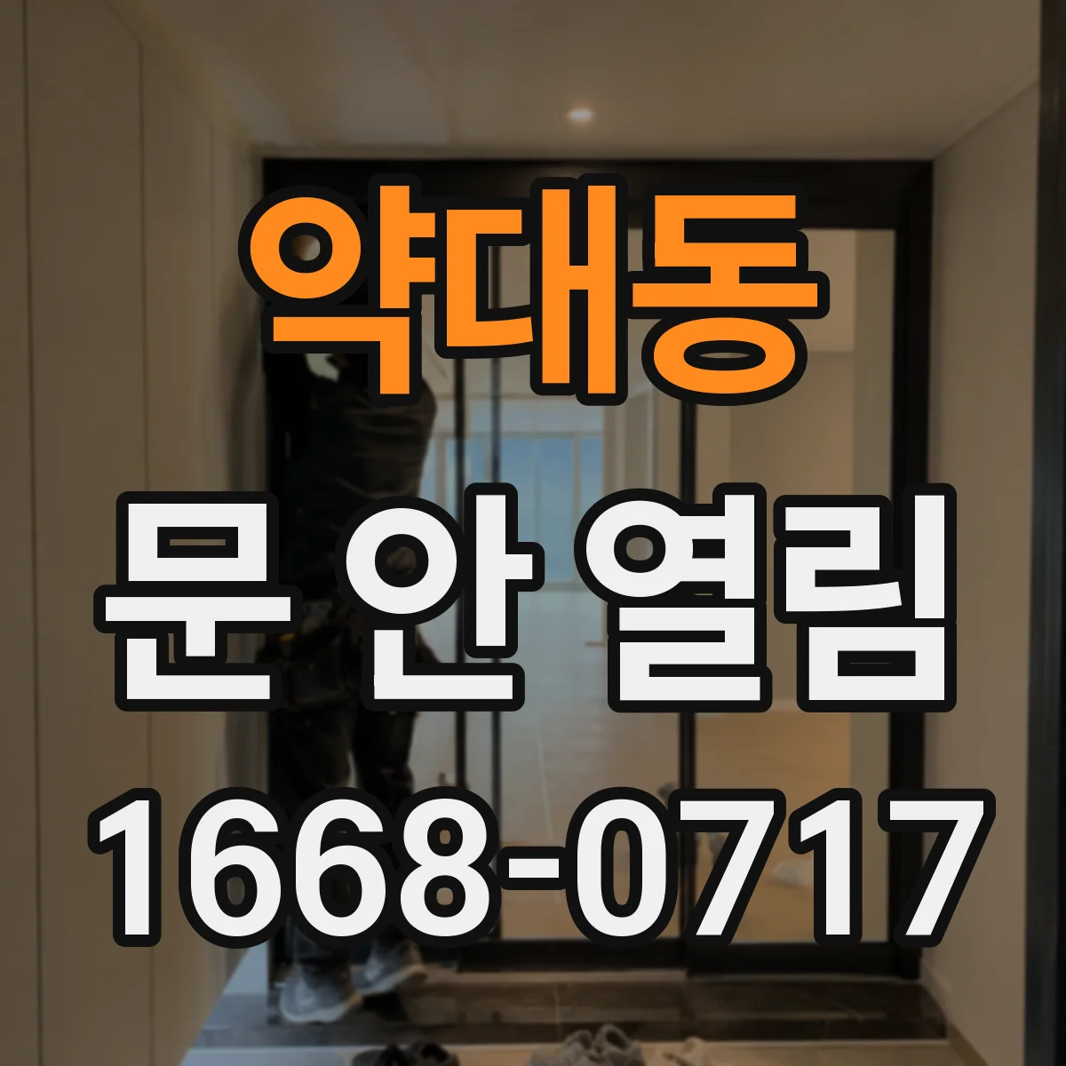 약대동 문 안 열림