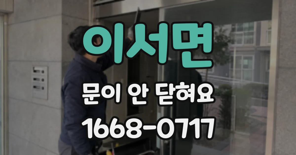 이서면 문이 안 닫혀요
