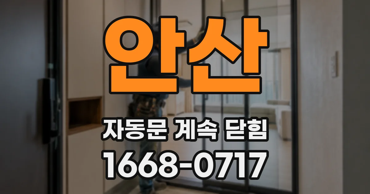 안산 자동문 계속 닫힘