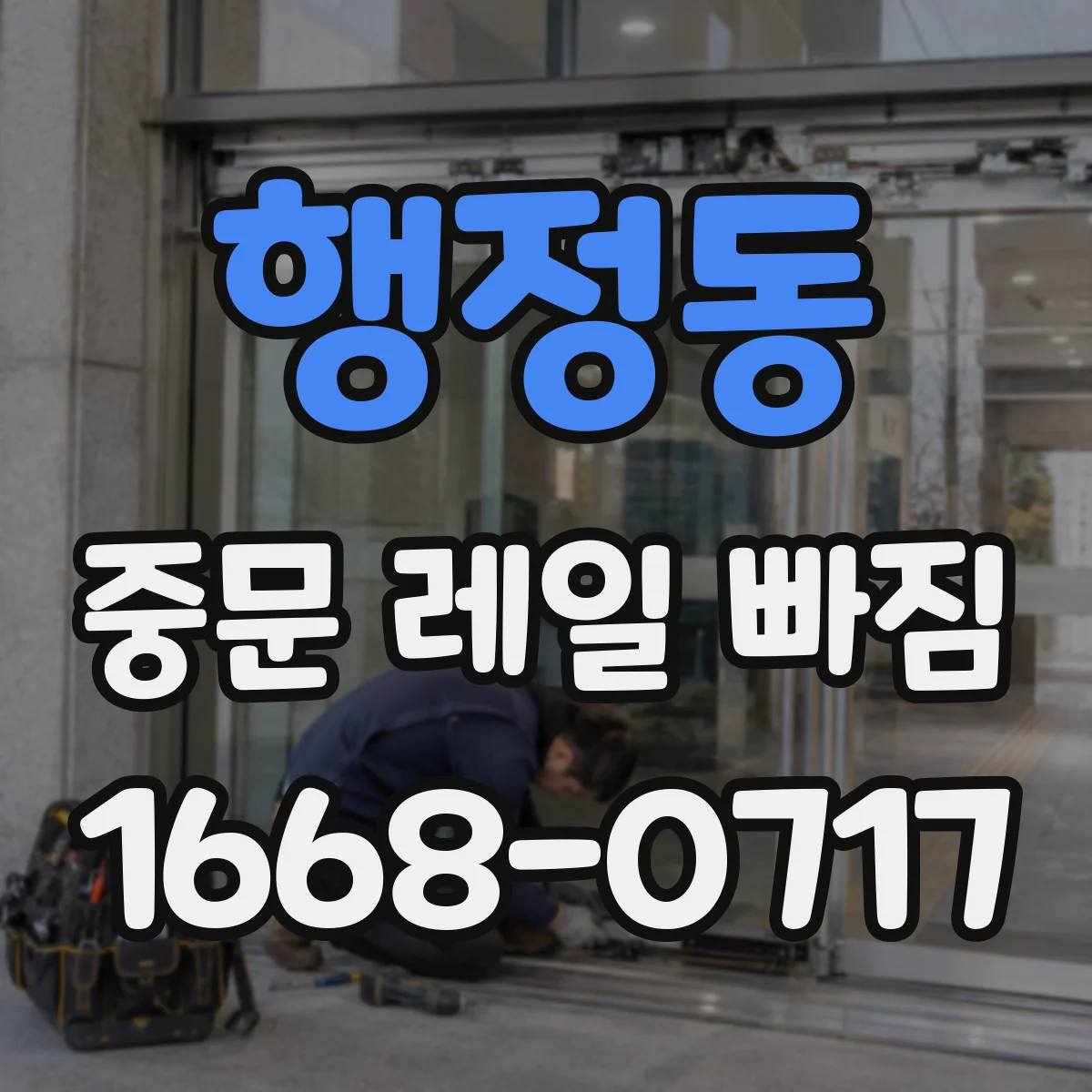 행정동 중문 레일 빠짐