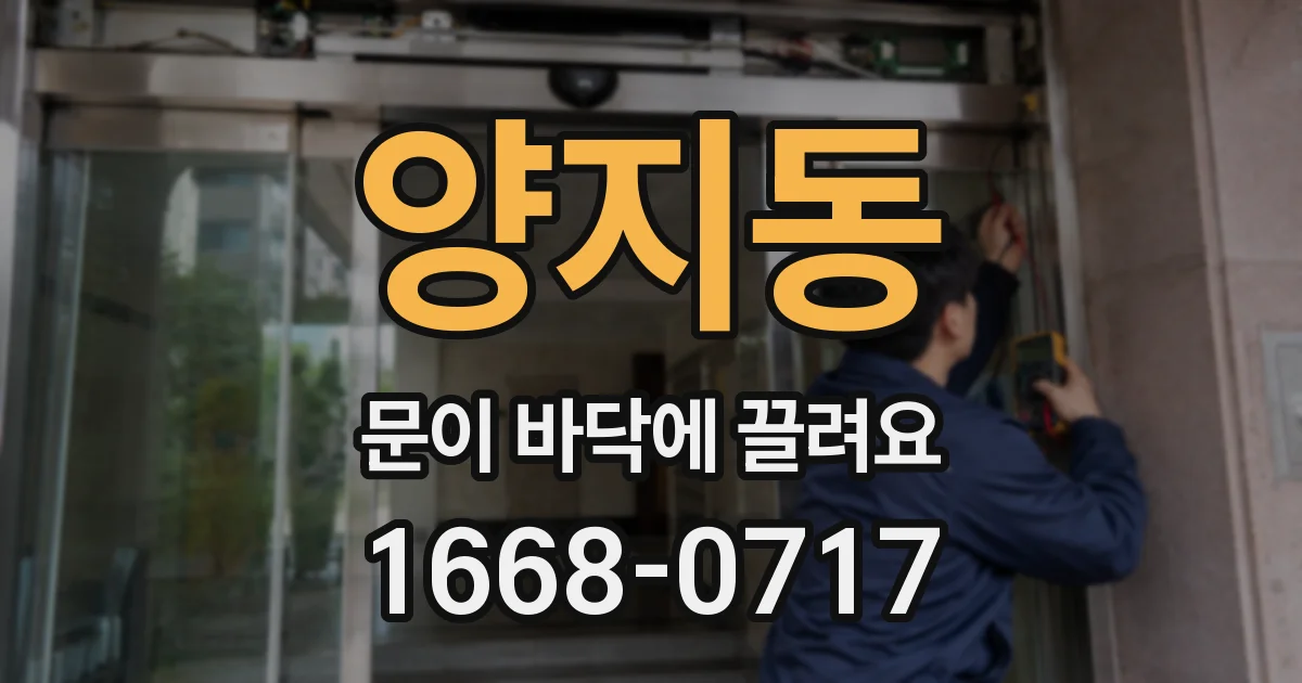 양지동 문이 바닥에 끌려요
