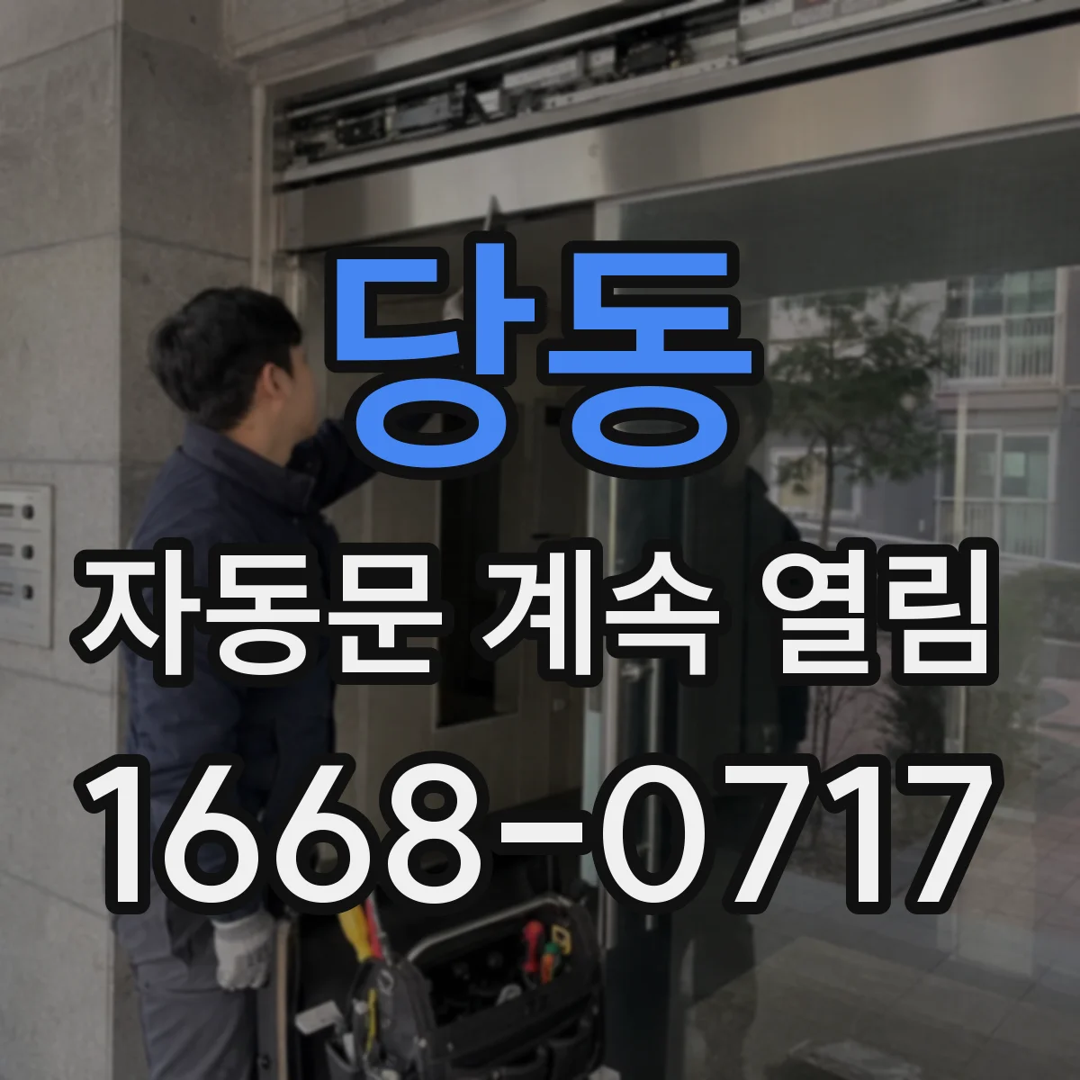 당동 자동문 계속 열림