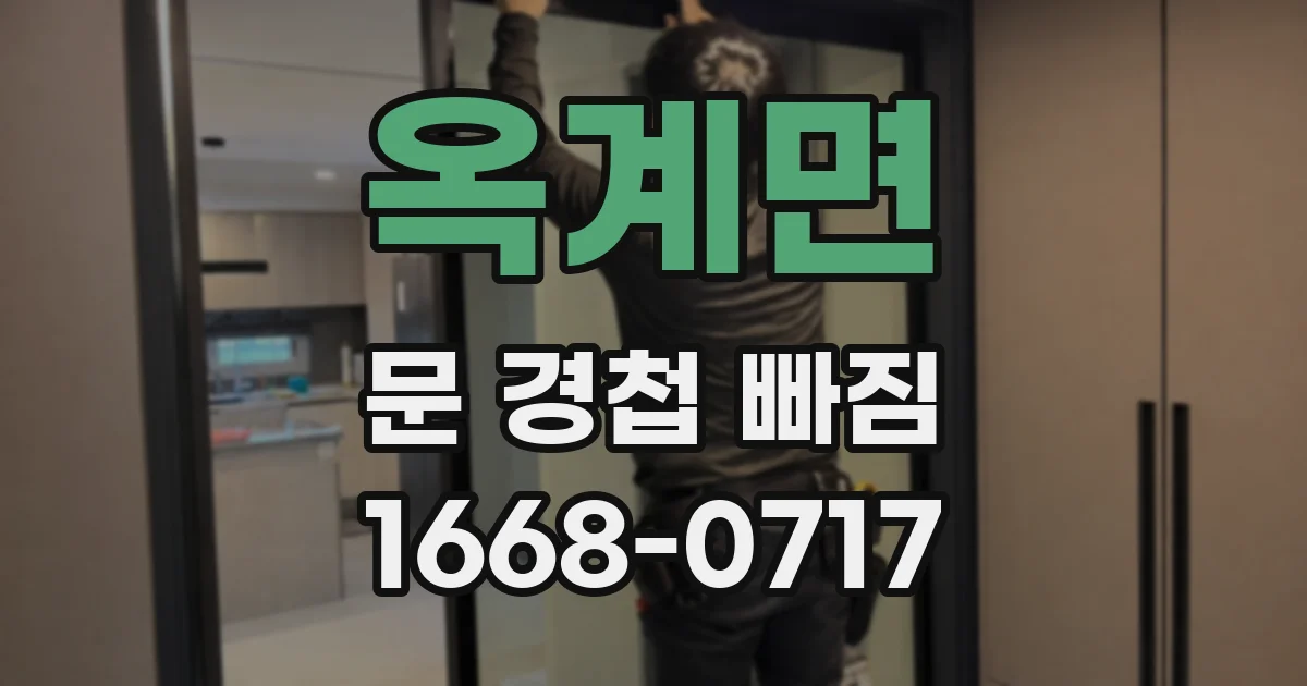 옥계면 문 경첩 빠짐