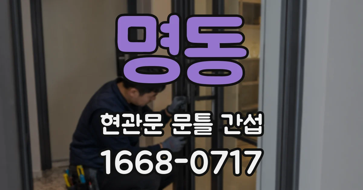 명동 현관문 문틀 간섭