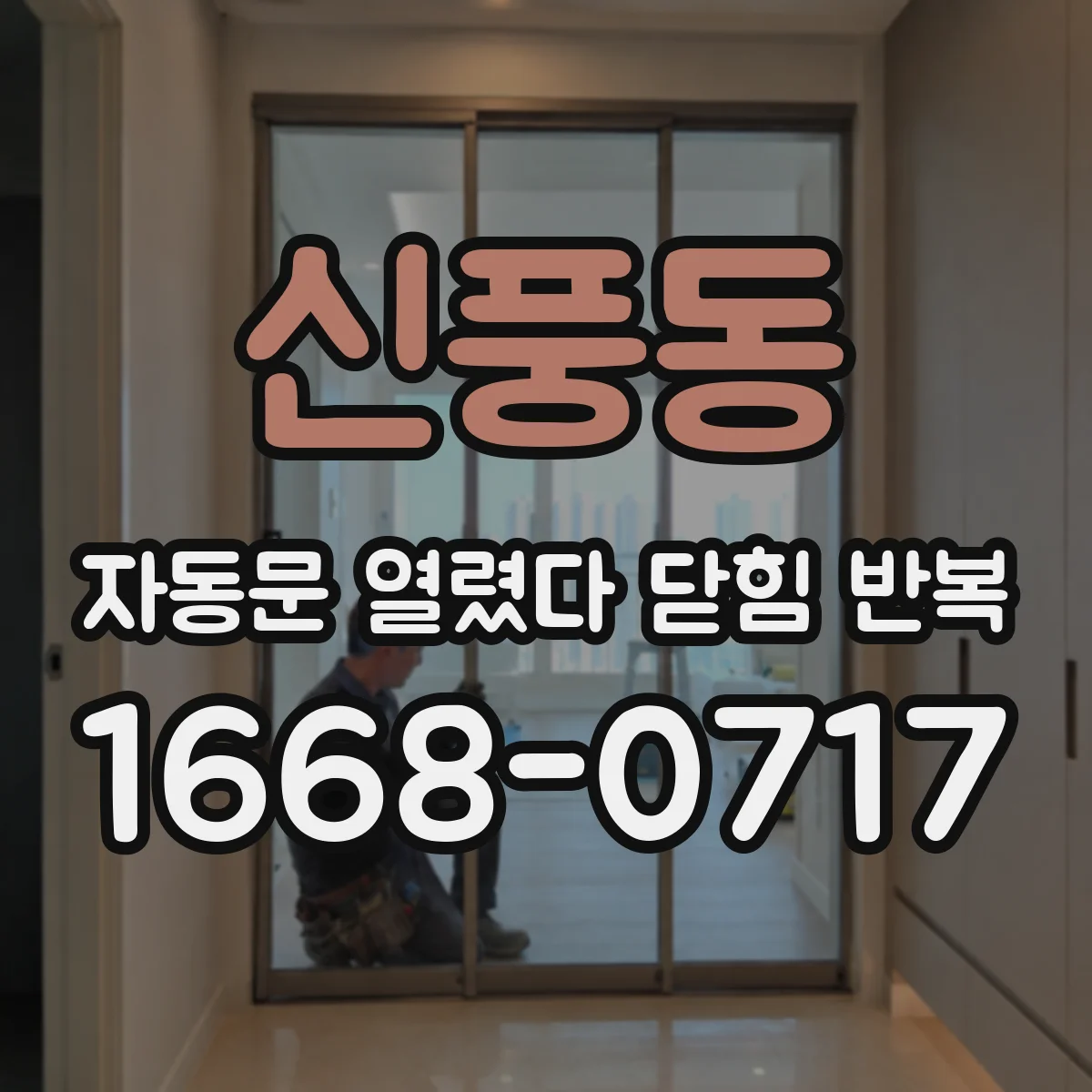 신풍동 자동문 열렸다 닫힘 반복