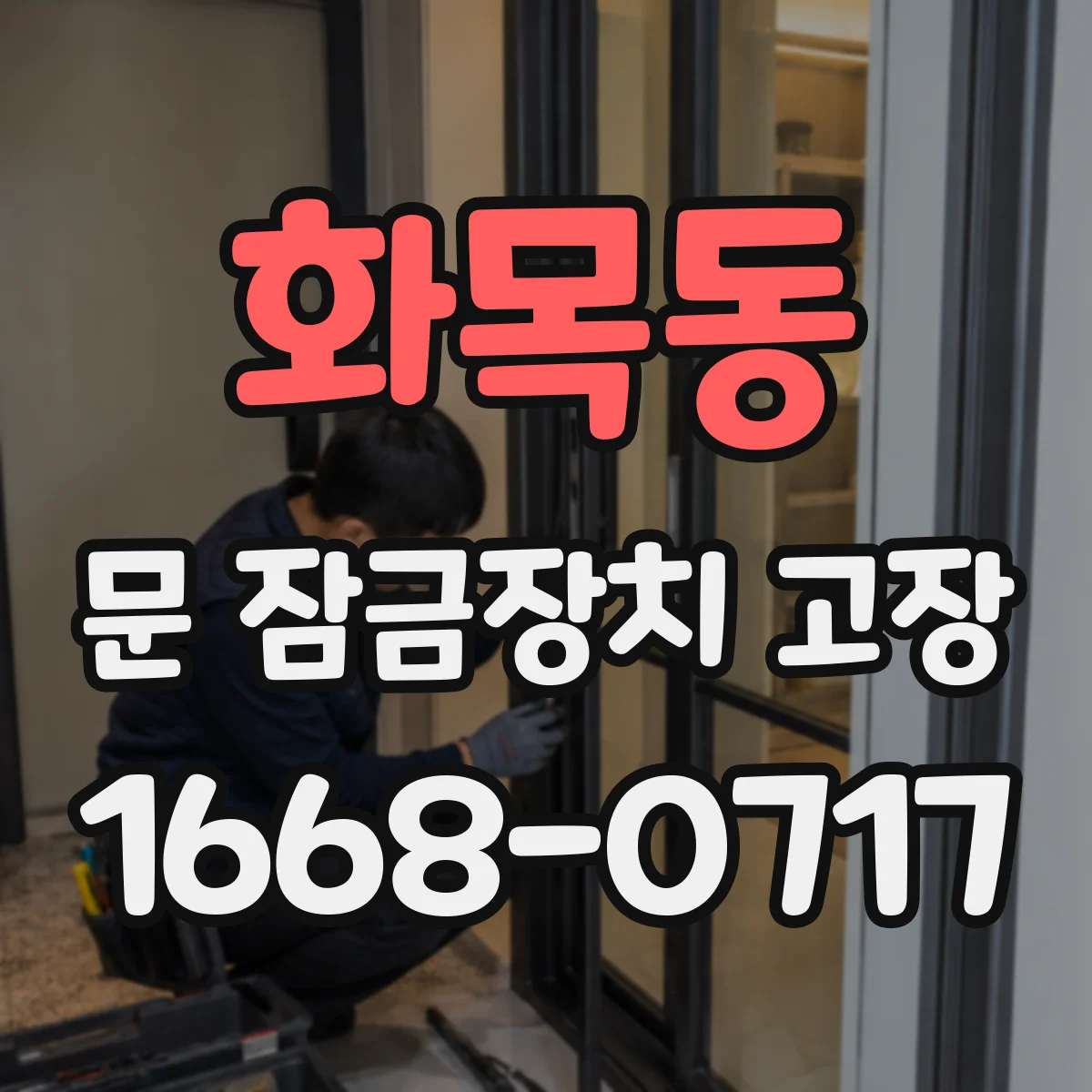 화목동 문 잠금장치 고장