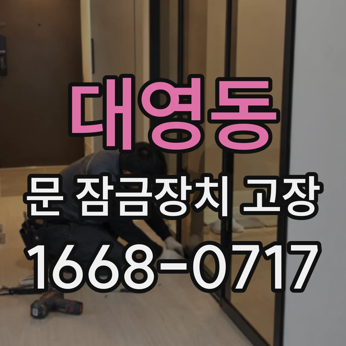 대영동 문 잠금장치 고장