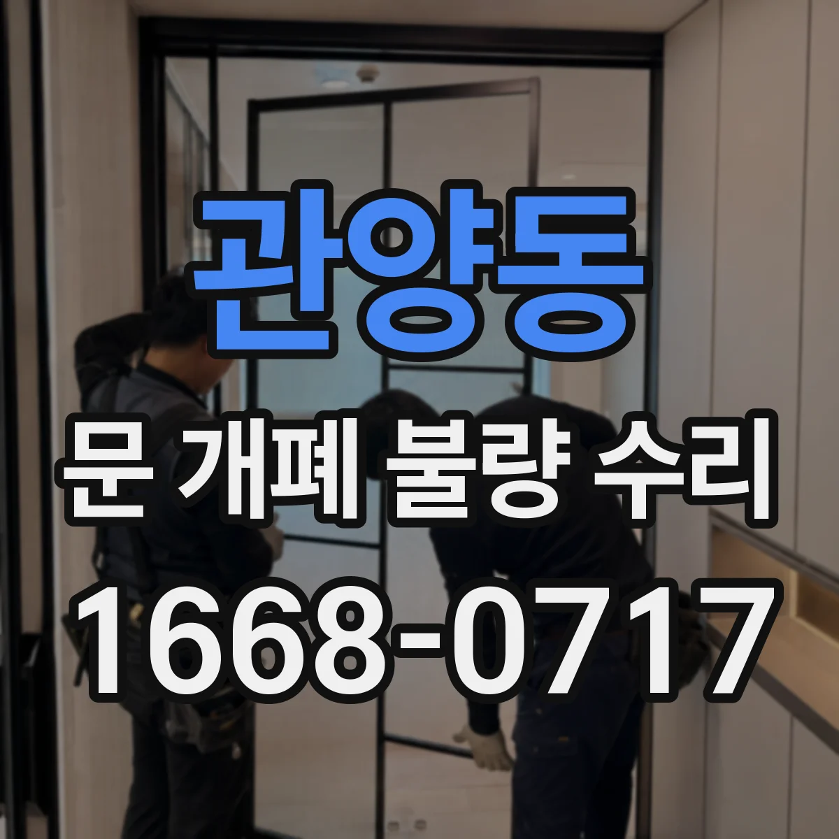 관양동 문 개폐 불량 수리