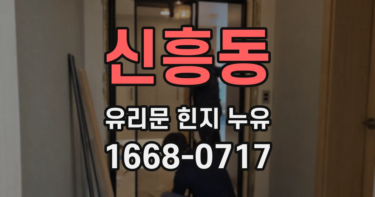 신흥동 유리문 힌지 누유