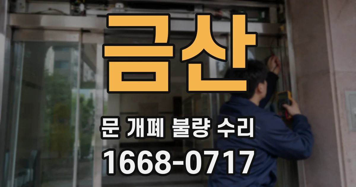 금산 문 개폐 불량 수리