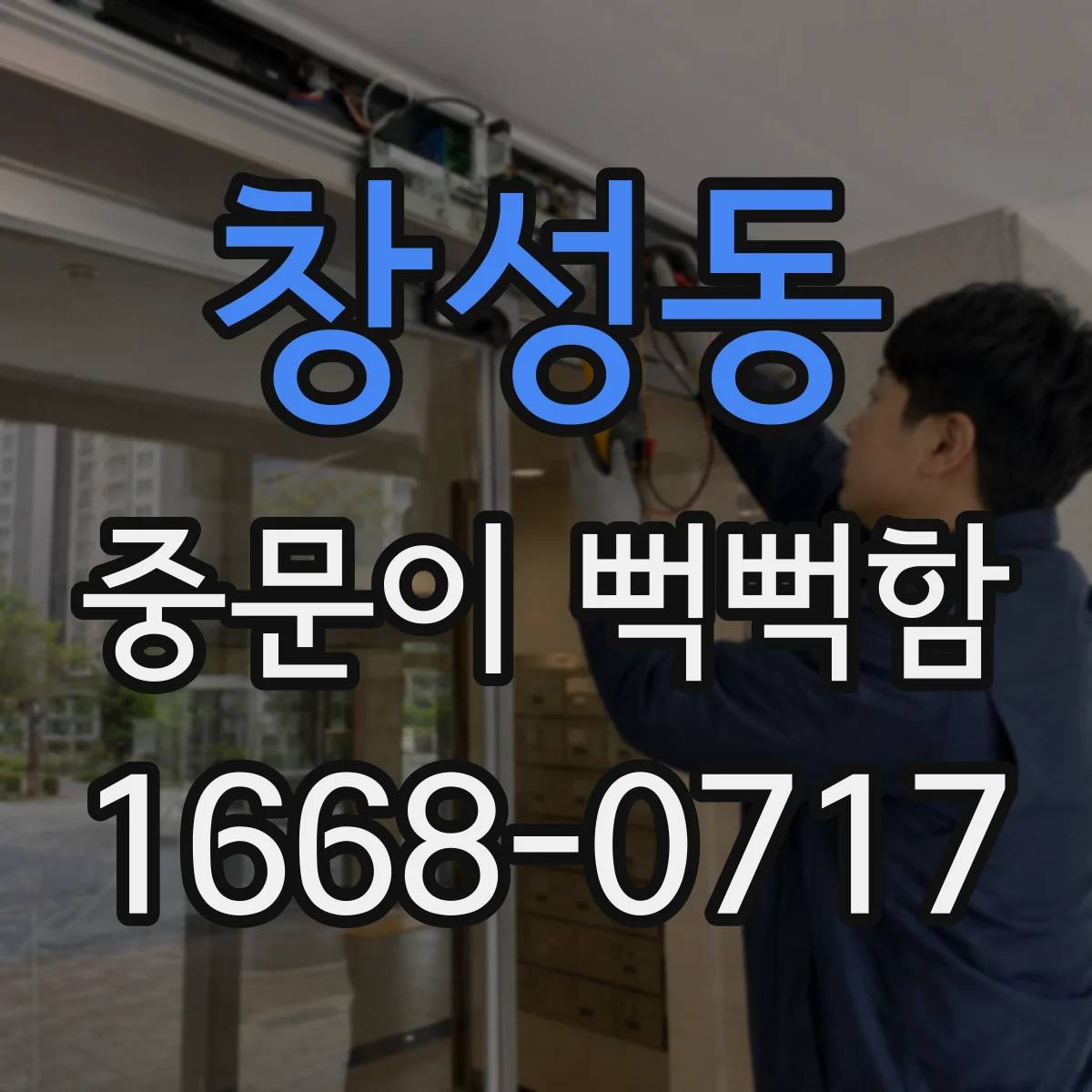 창성동 중문이 뻑뻑함
