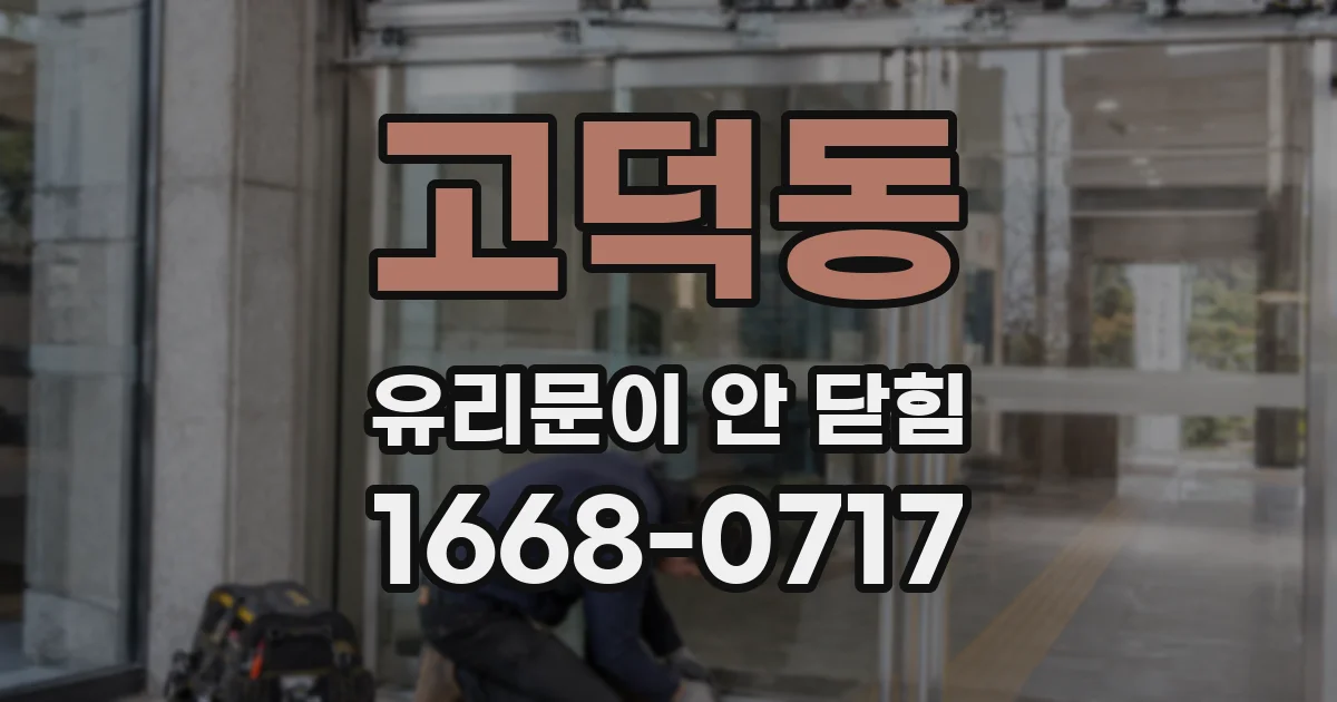 고덕동 유리문이 안 닫힘