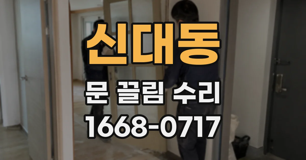 신대동 문 끌림 수리