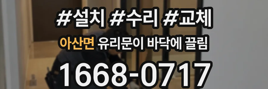 아산면 유리문이 바닥에 끌림