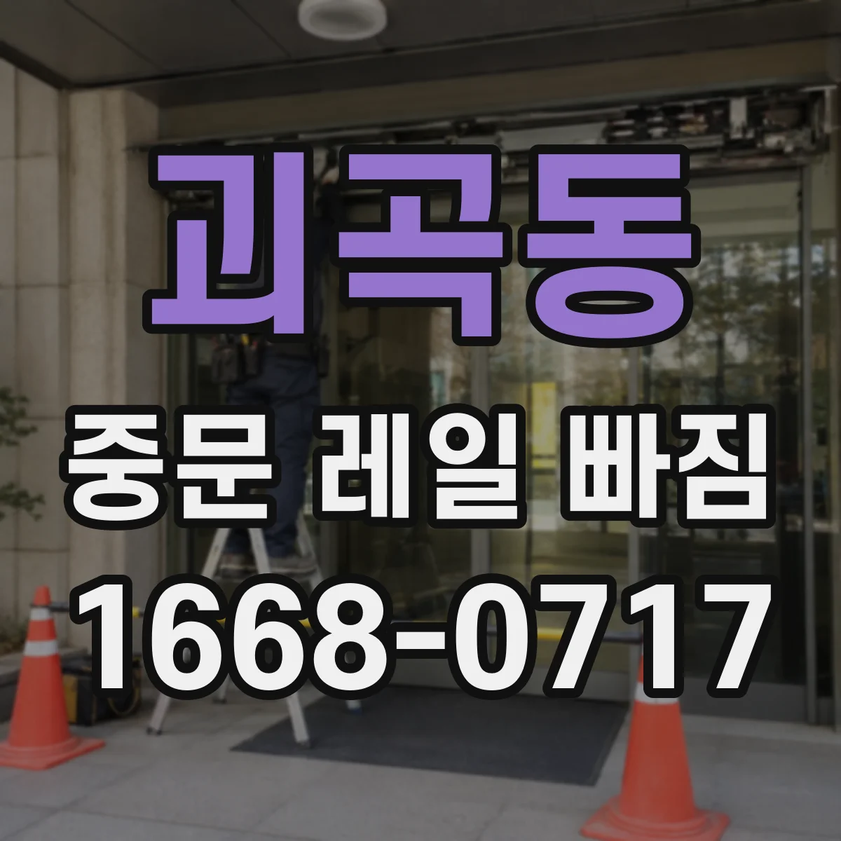 괴곡동 중문 레일 빠짐 반대쪽도 같이 빠졌을 때 진단 포인트