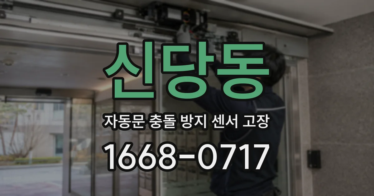 신당동 자동문 충돌 방지 센서 고장