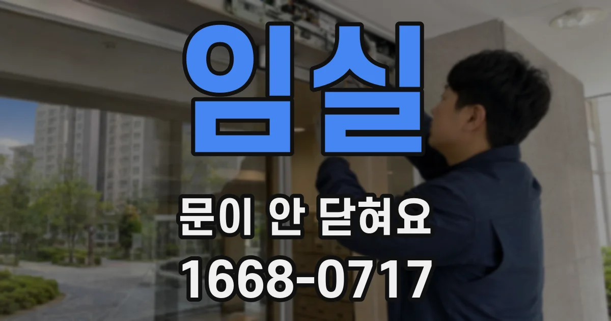 임실 문이 안 닫혀요