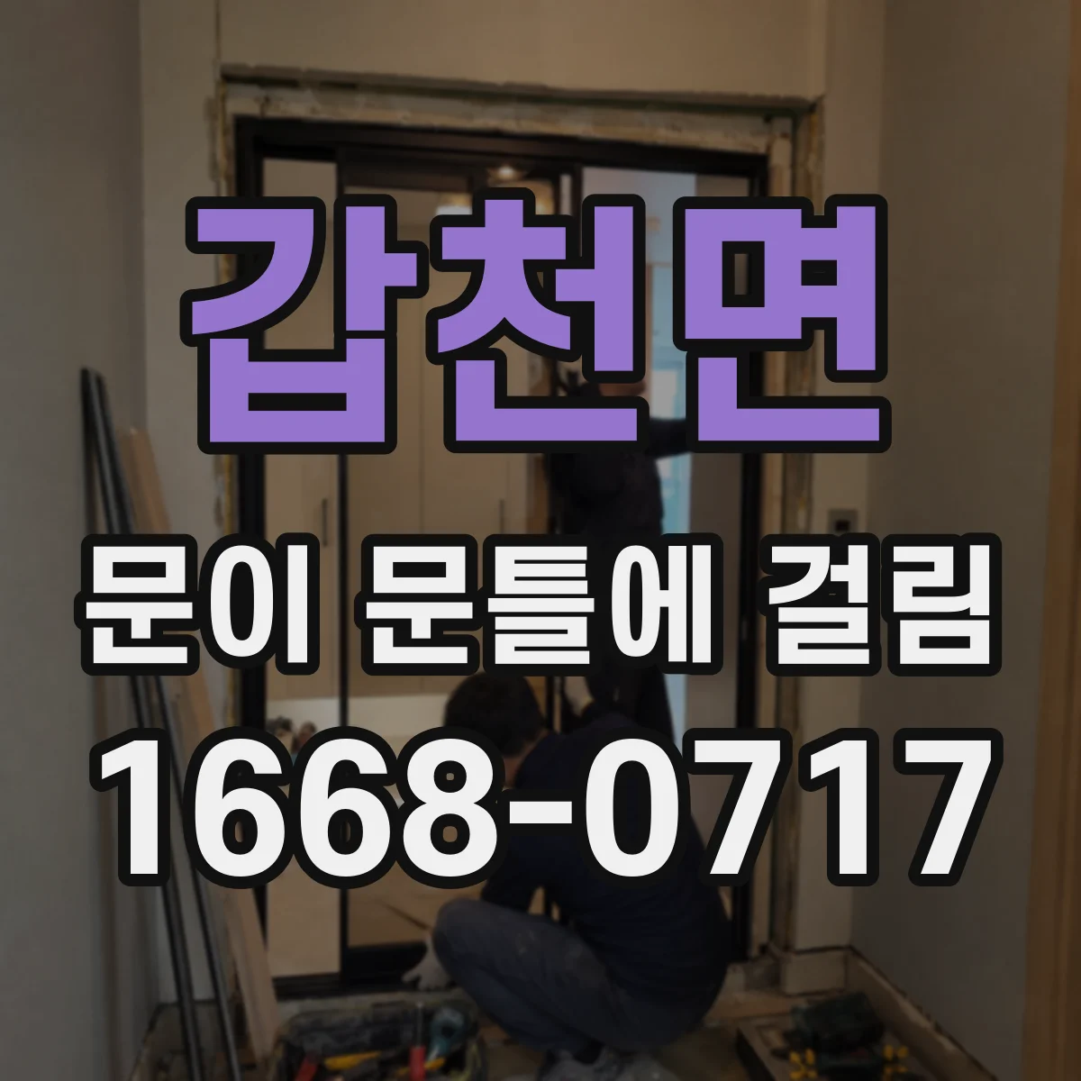 갑천면 문이 문틀에 걸림