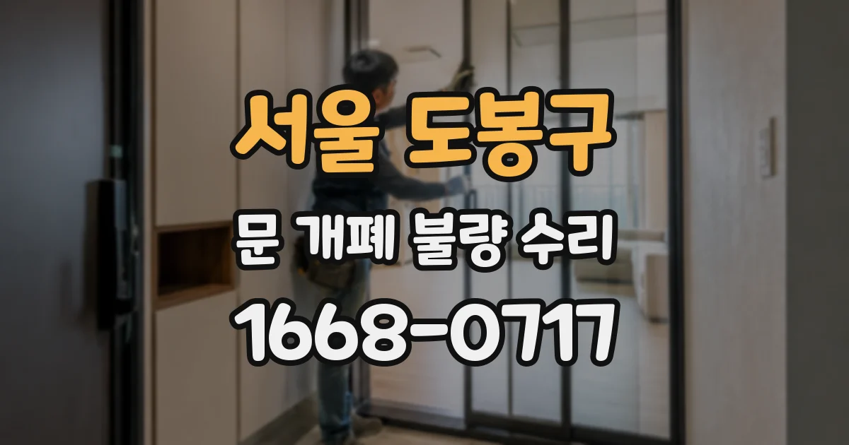 서울 도봉구 문 개폐 불량 수리
