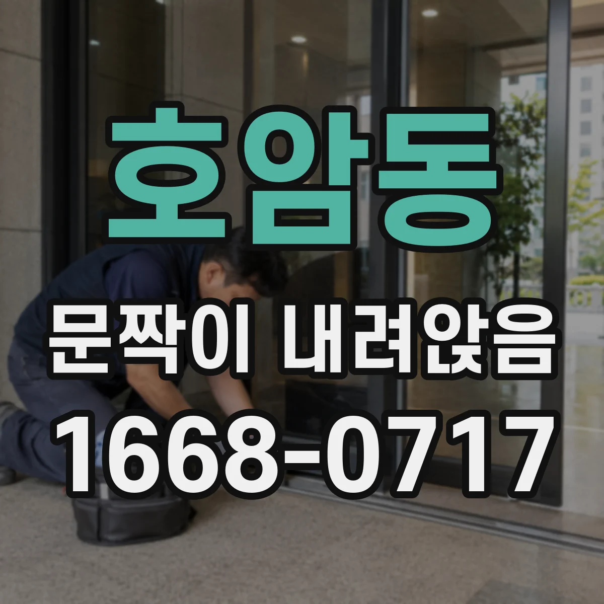 호암동 문짝이 내려앉음