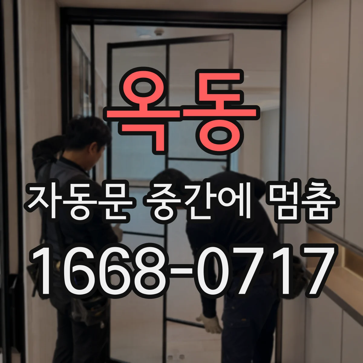 옥동 자동문 중간에 멈춤
