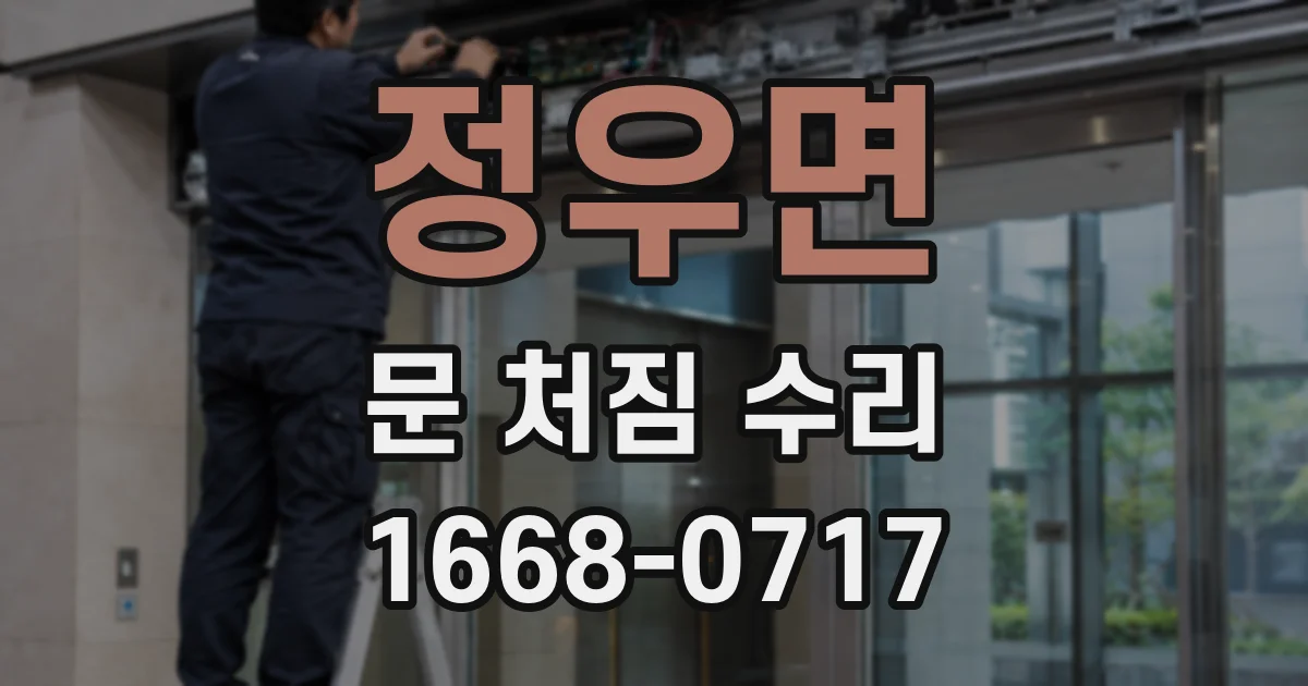 정우면 문 처짐 수리
