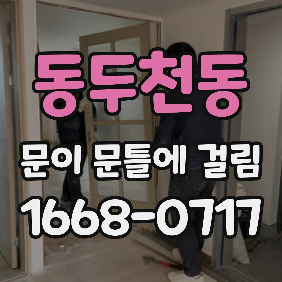 동두천동 문이 문틀에 걸림