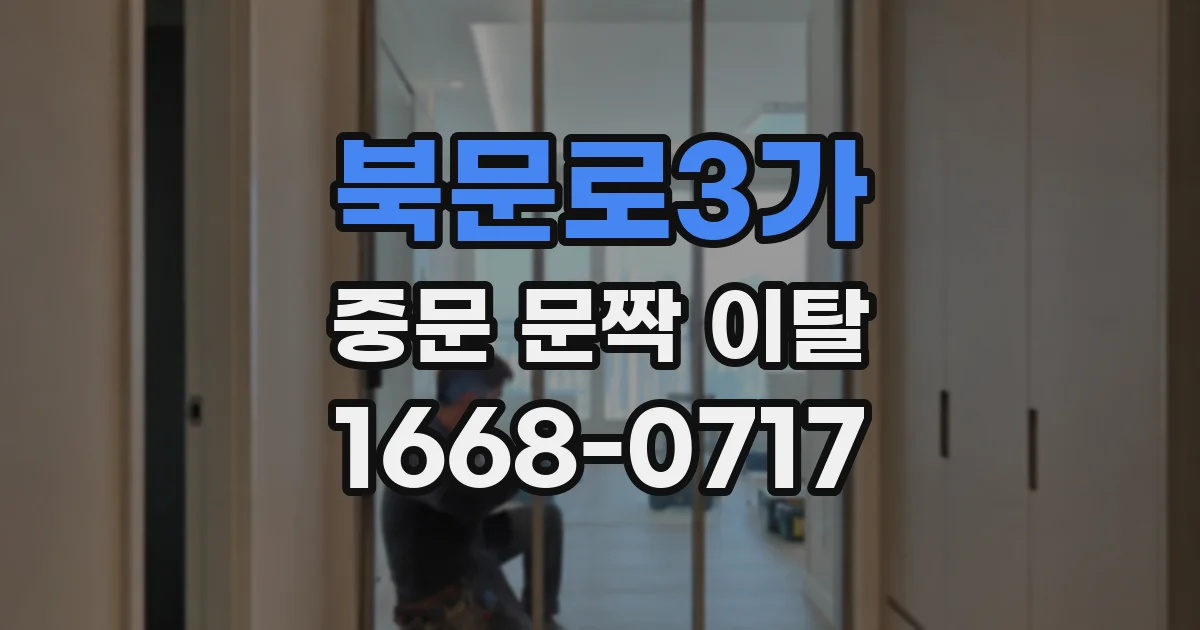 북문로3가 중문 문짝 이탈