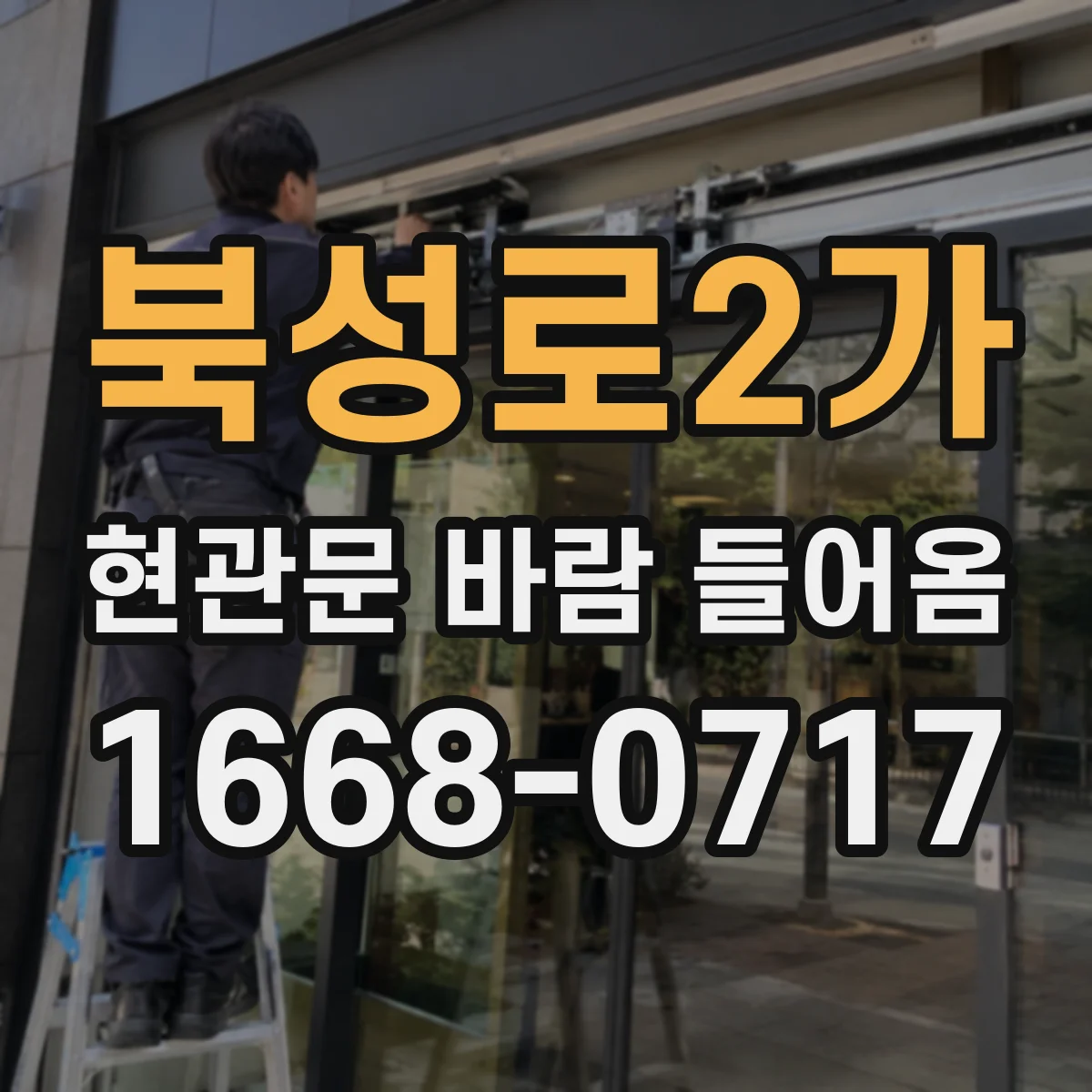 북성로2가 현관문 바람 들어옴