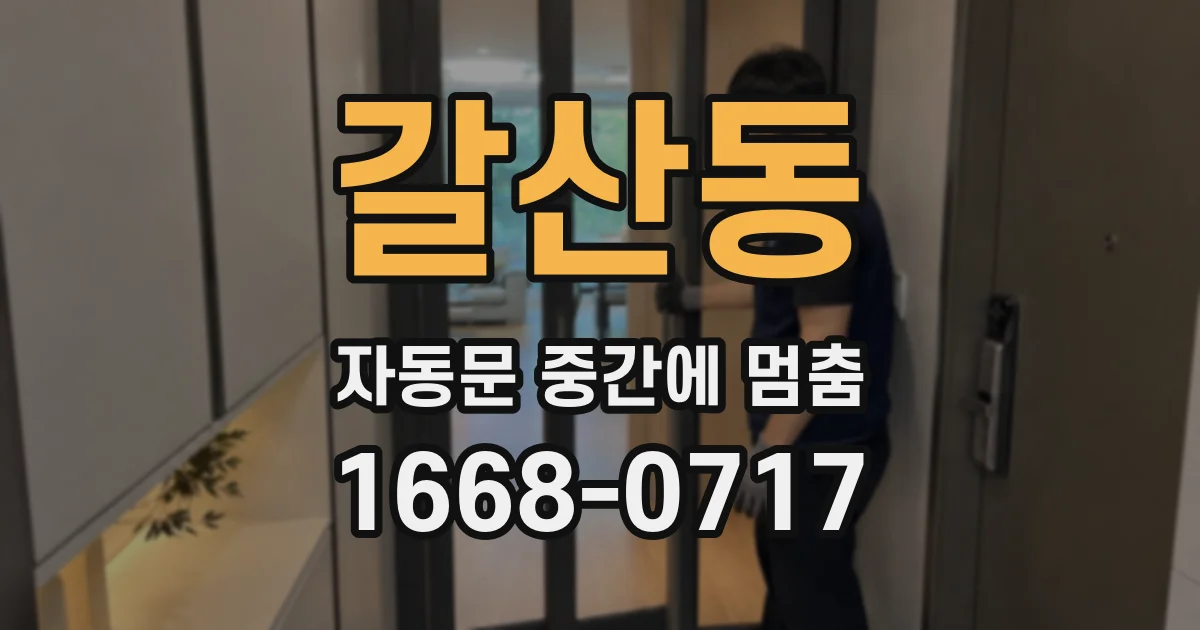 갈산동 자동문 중간에 멈춤
