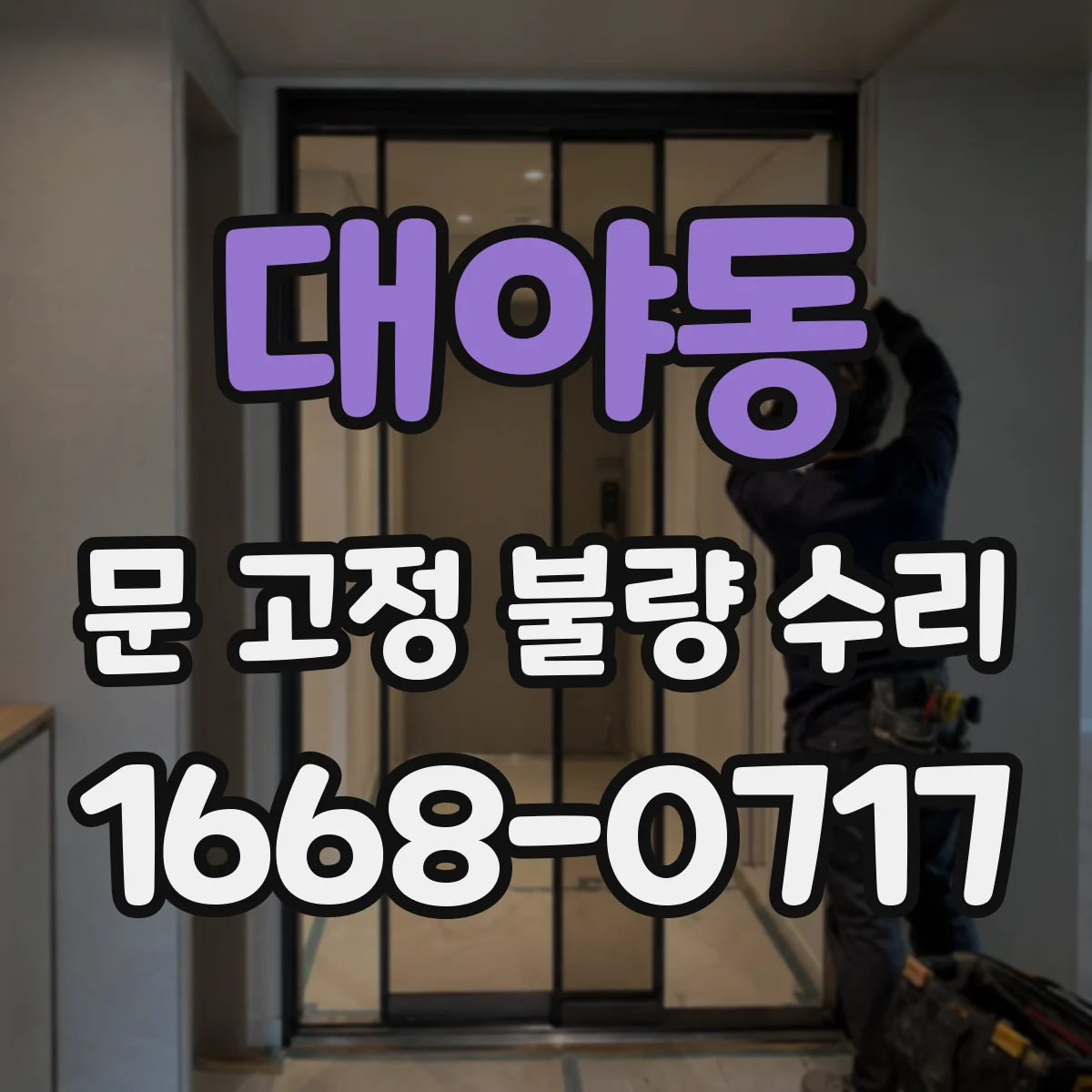 대야동 문 고정 불량 수리
