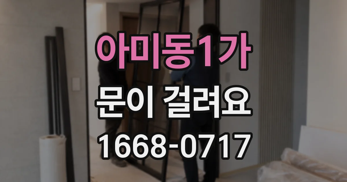 아미동1가 문이 걸려요