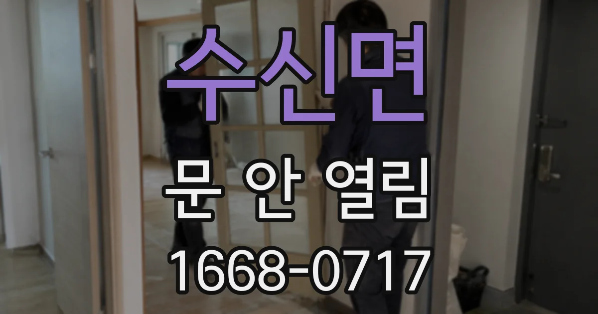 수신면 문 안 열림