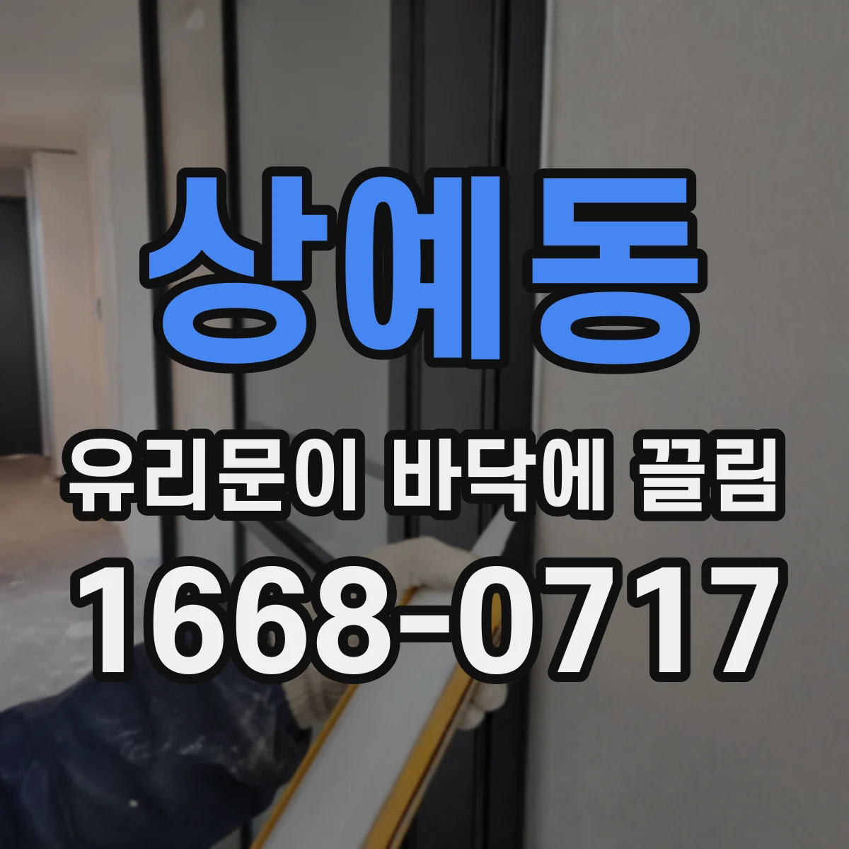 상예동 유리문이 바닥에 끌림