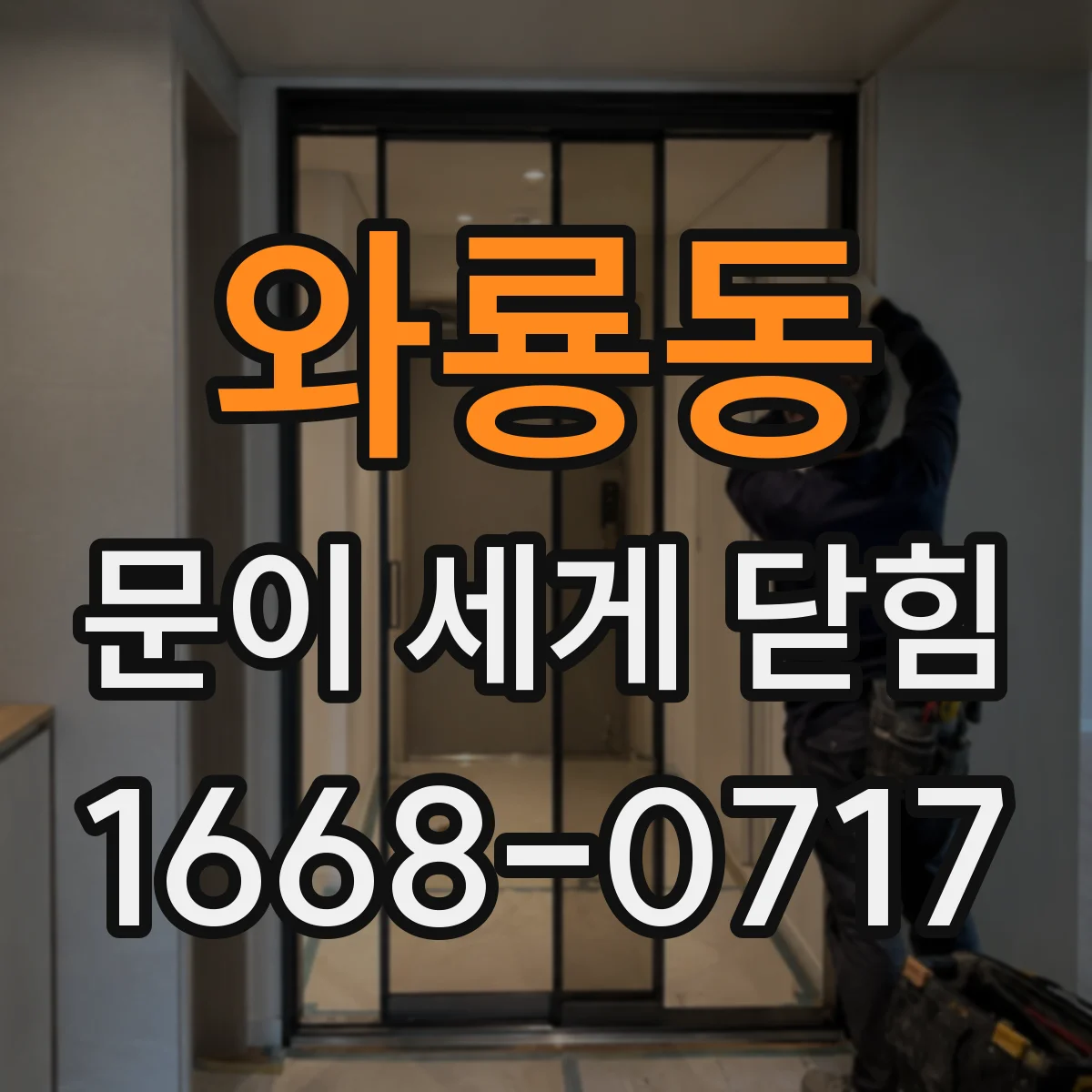 와룡동 문이 세게 닫힘