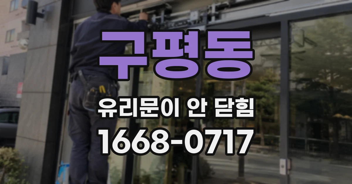 구평동 유리문이 안 닫힘
