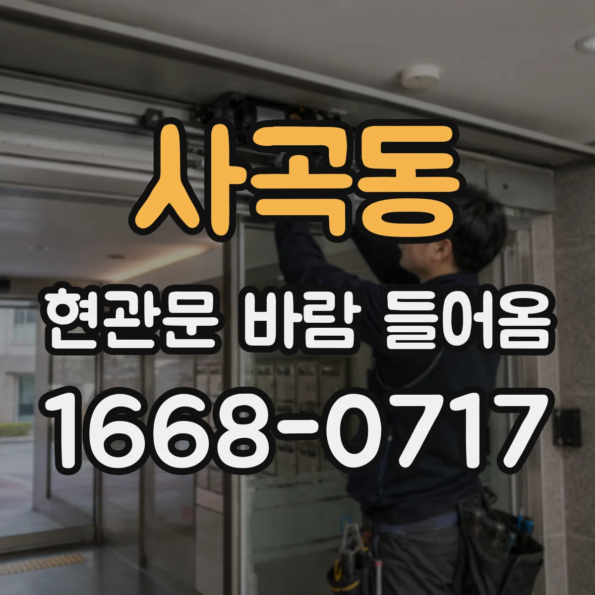 사곡동 현관문 바람 들어옴