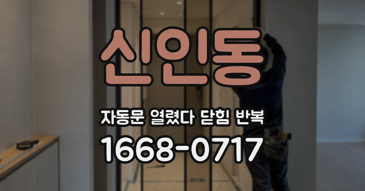 신인동 자동문 열렸다 닫힘 반복 증상은 열림과 닫힘이 연달아 일어나거나, 정지 후 다시 작동하면서 나타납니다.