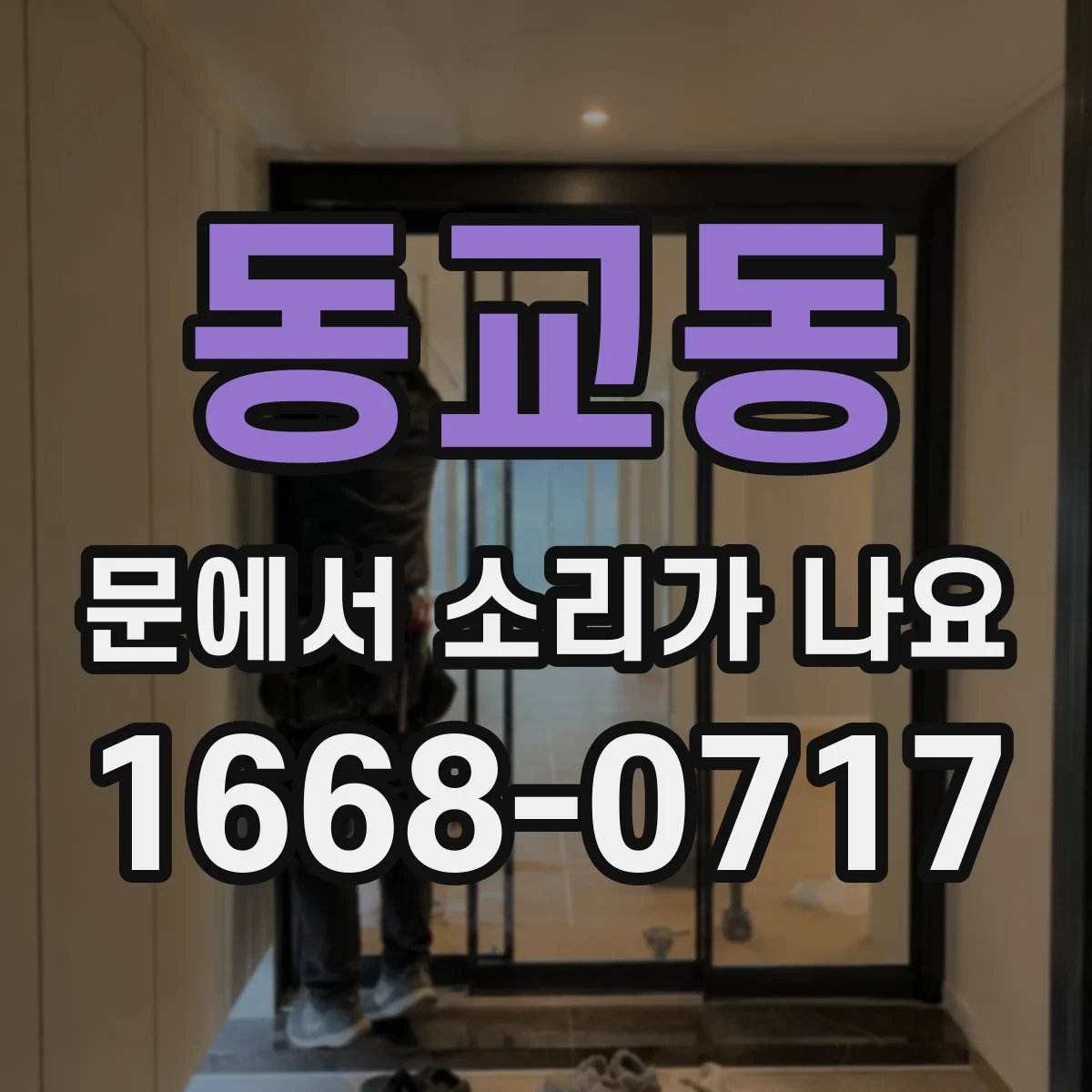 동교동 문에서 소리가 나요